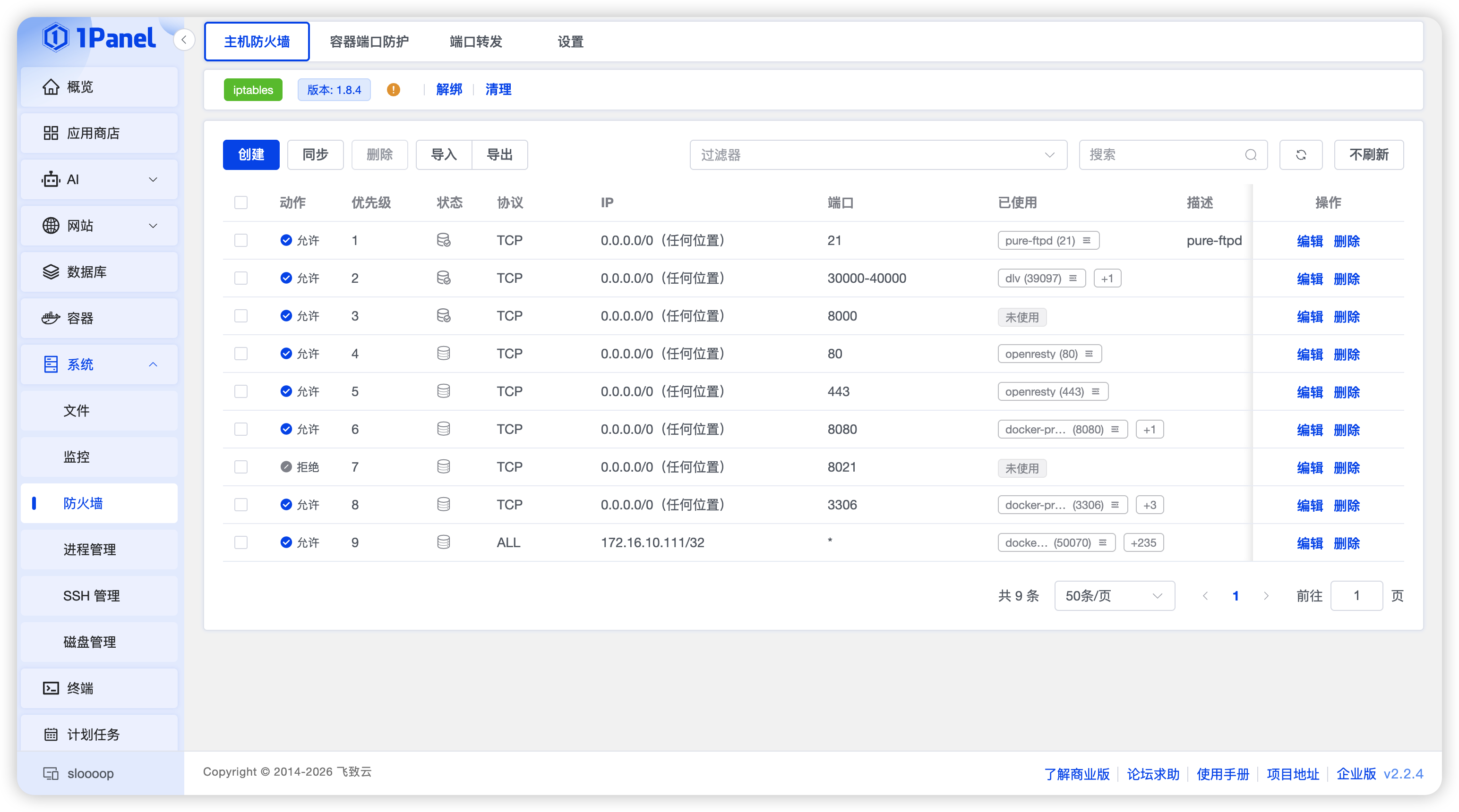 系统防火墙规则列表