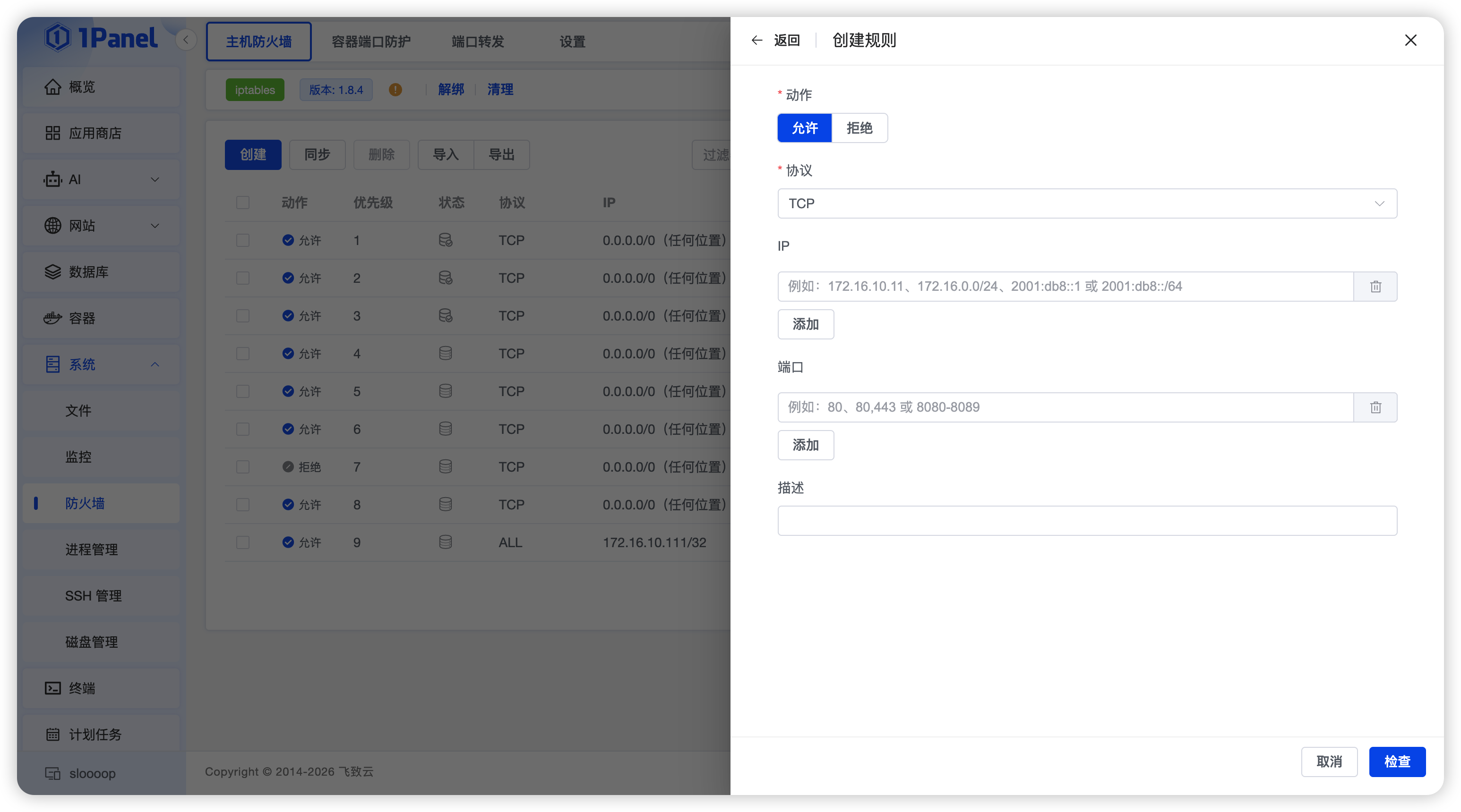 创建系统防火墙规则